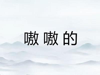 嗷嗷的