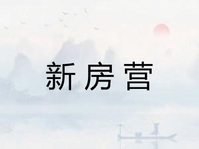 新房营