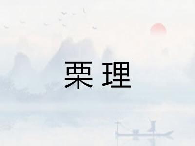 栗理