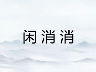 闲消消