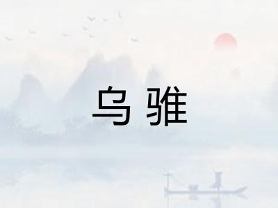 乌骓