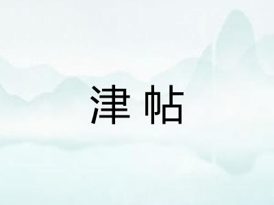 津帖