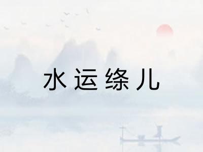 水运绦儿