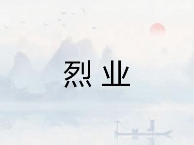 烈业