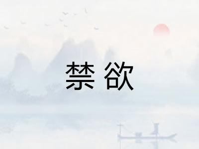 禁欲