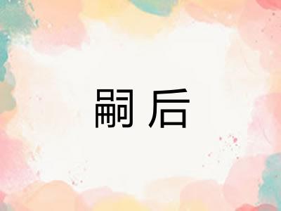 嗣后