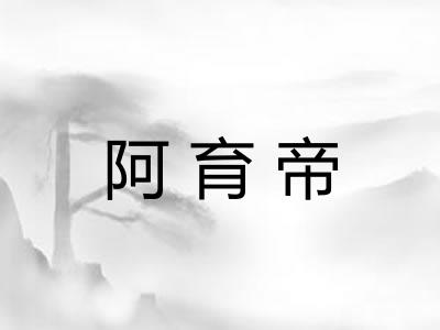 阿育帝