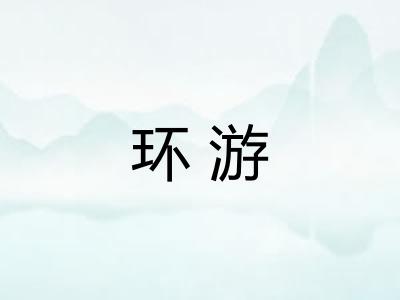 环游