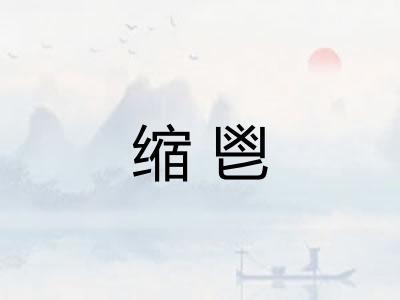 缩鬯