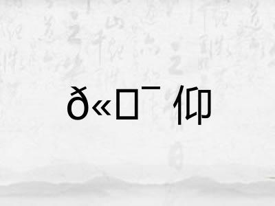 𫖯仰