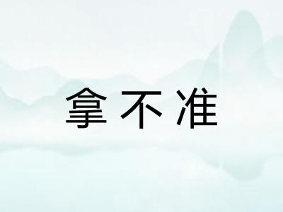 拿不准