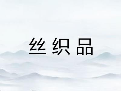 丝织品