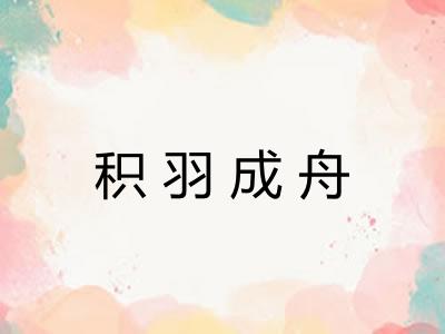 积羽成舟