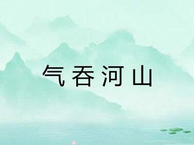 气吞河山