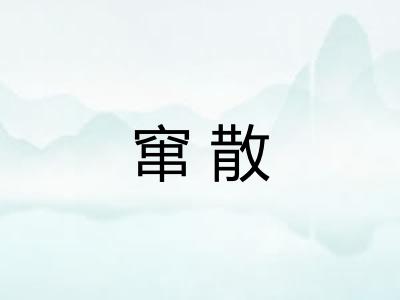 窜散