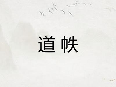 道帙