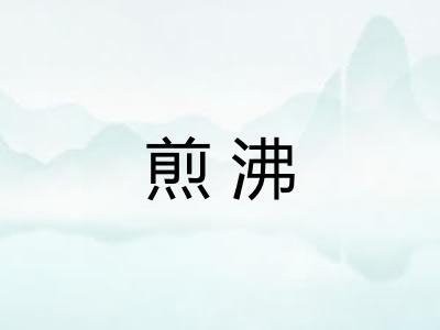 煎沸