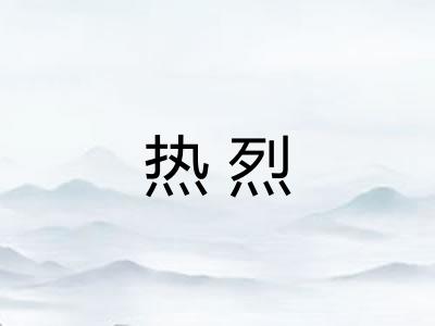 热烈