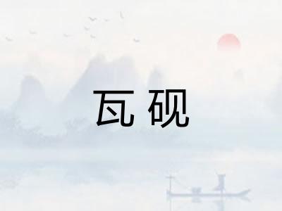 瓦砚