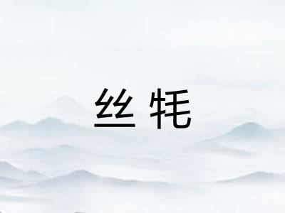 丝牦