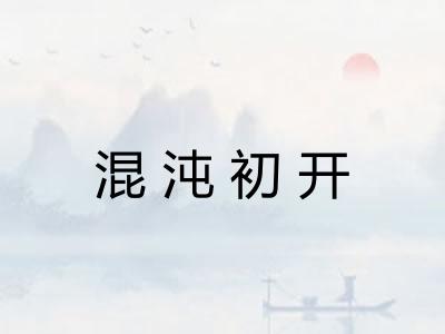 混沌初开