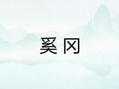 奚冈