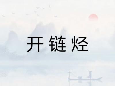 开链烃