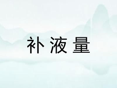 补液量