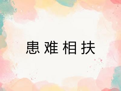 患难相扶