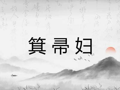 箕帚妇