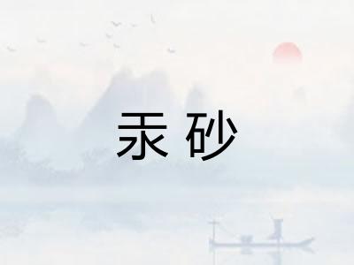 汞砂