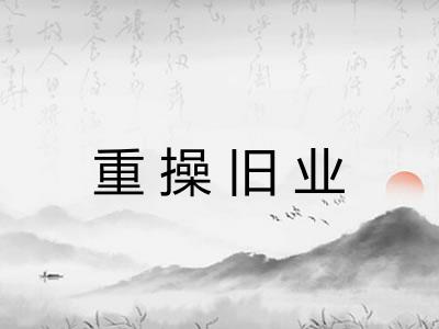 重操旧业