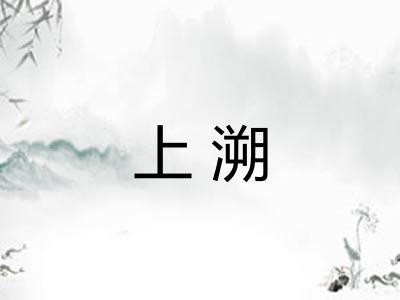 上溯