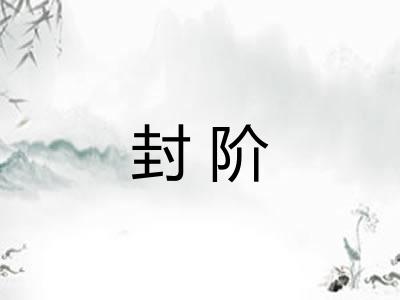 封阶