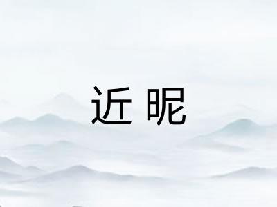 近昵