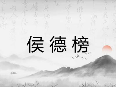 侯德榜