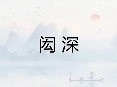 闳深