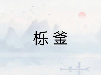 栎釜