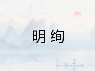 明绚