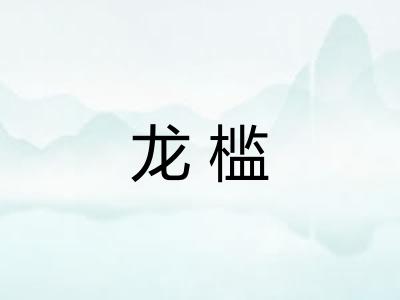 龙槛