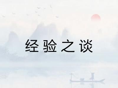 经验之谈