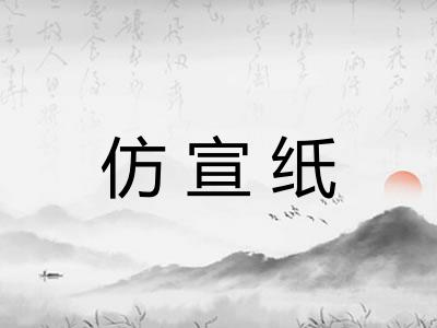 仿宣纸