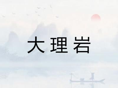 大理岩