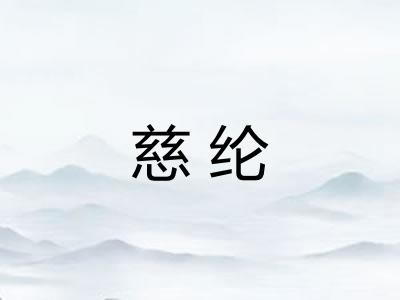 慈纶