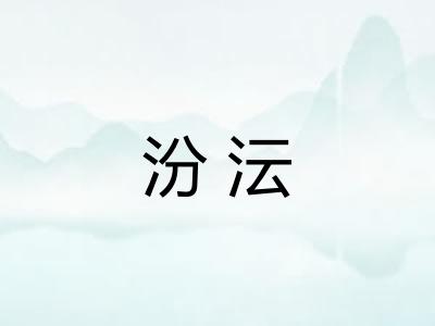 汾沄