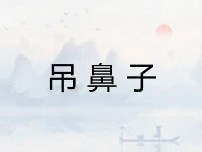 吊鼻子