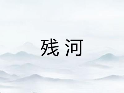 残河