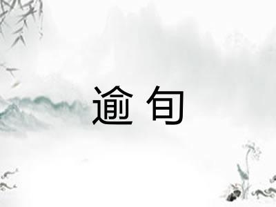 逾旬