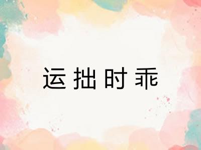 运拙时乖