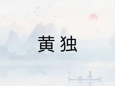 黄独